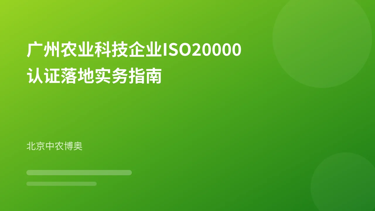 广州农业科技企业ISO20000认证落地实务指南
