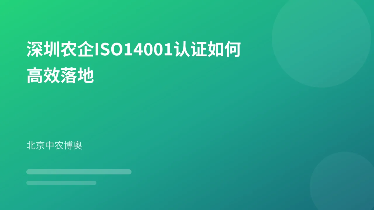 深圳农企ISO14001认证如何高效落地