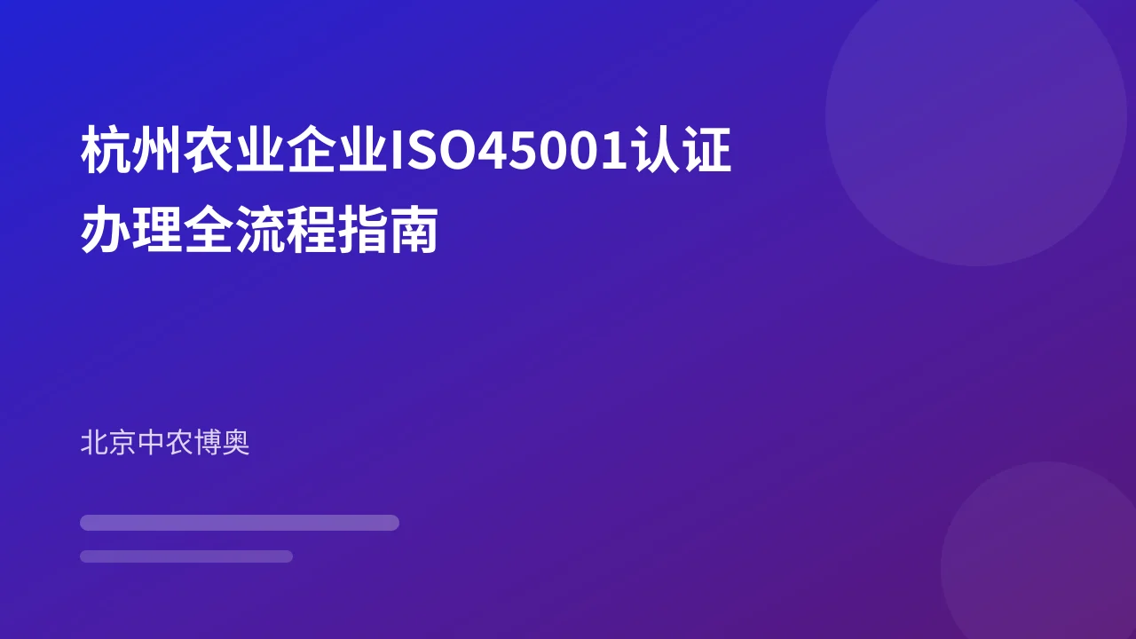 杭州农业企业ISO45001认证办理全流程指南